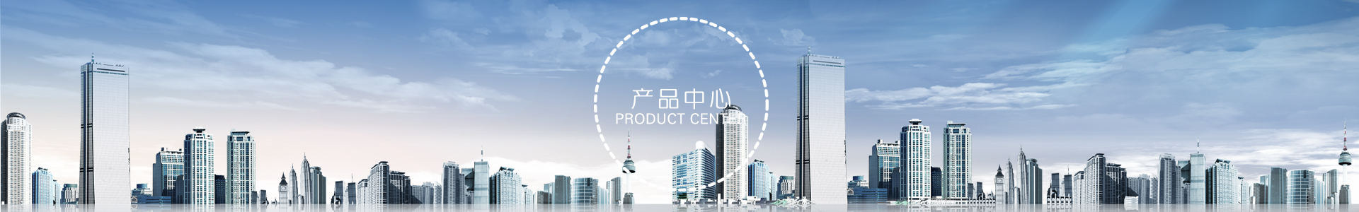 產(chǎn)品中心